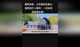 唐山今日爆料事件最新,事件最新进展及各方反应盘点