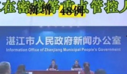 湛江最新疫情爆料,多区域现新增病例，防控措施升级中